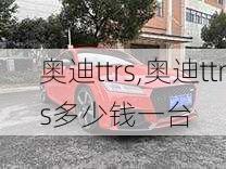 奥迪ttrs,奥迪ttrs多少钱一台