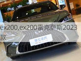 ex200,ex200雷克萨斯2023款