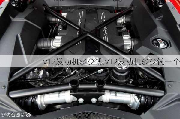 v12发动机多少钱,v12发动机多少钱一个