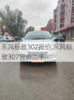 东风标致307报价,东风标致307报价二手