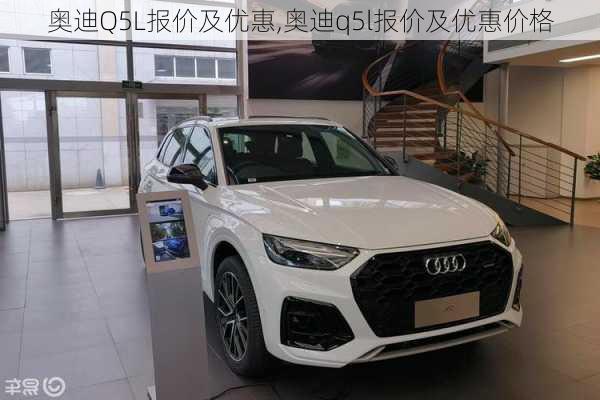 奥迪Q5L报价及优惠,奥迪q5l报价及优惠价格