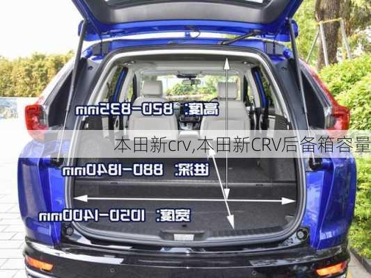 本田新crv,本田新CRV后备箱容量