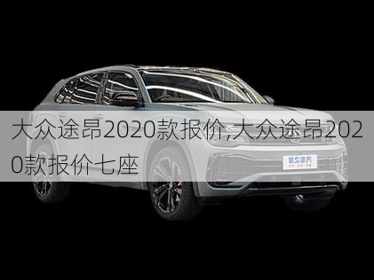 大众途昂2020款报价,大众途昂2020款报价七座