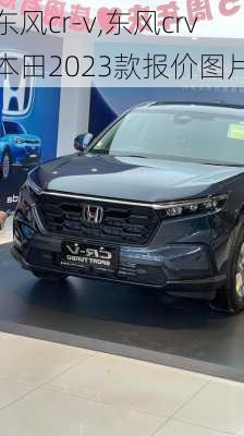 东风cr-v,东风crv本田2023款报价图片