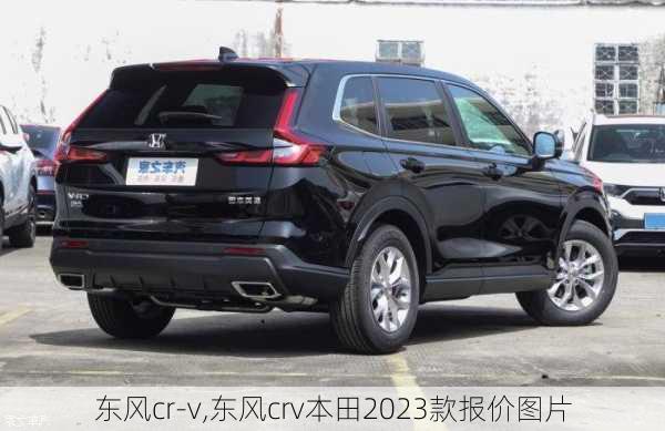 东风cr-v,东风crv本田2023款报价图片