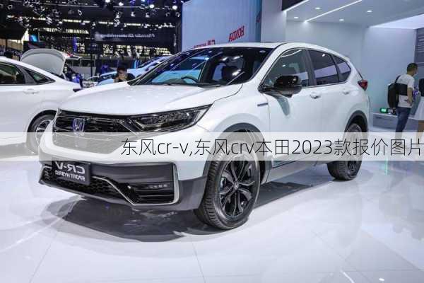 东风cr-v,东风crv本田2023款报价图片