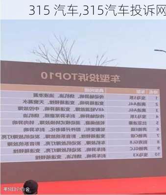 315 汽车,315汽车投诉网