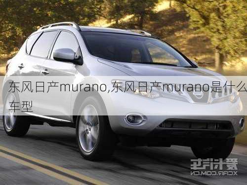 东风日产murano,东风日产murano是什么车型