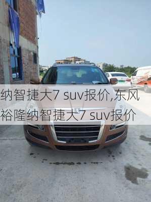 纳智捷大7 suv报价,东风裕隆纳智捷大7 suv报价