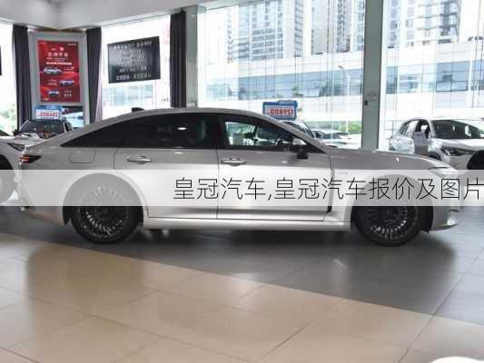 皇冠汽车,皇冠汽车报价及图片