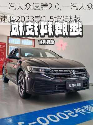 一汽大众速腾2.0,一汽大众速腾2023款1.5t超越版