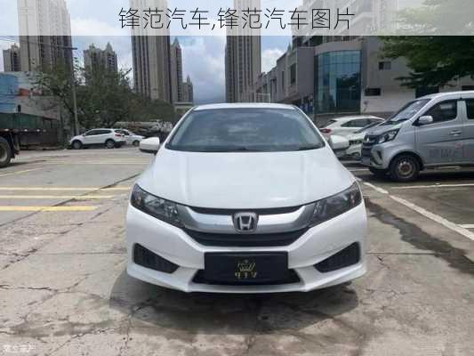 锋范汽车,锋范汽车图片