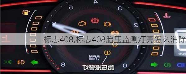 标志408,标志408胎压监测灯亮怎么消除