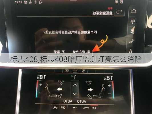 标志408,标志408胎压监测灯亮怎么消除