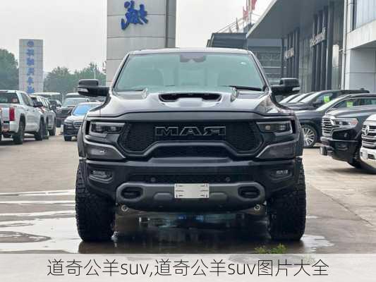 道奇公羊suv,道奇公羊suv图片大全