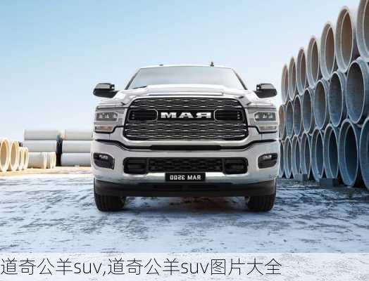 道奇公羊suv,道奇公羊suv图片大全