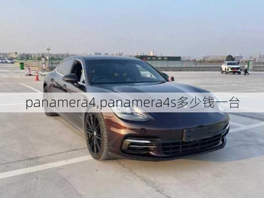 panamera4,panamera4s多少钱一台