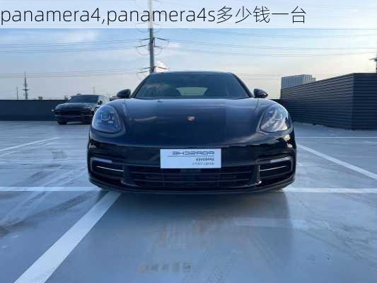 panamera4,panamera4s多少钱一台