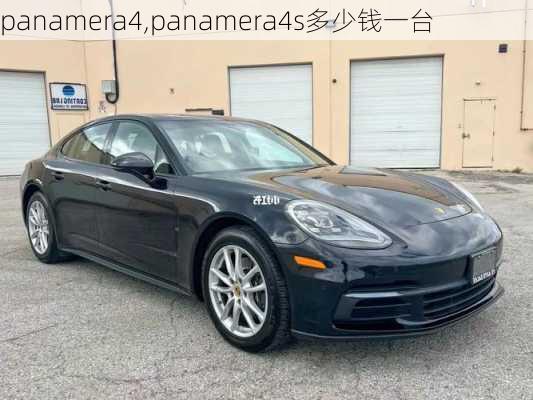 panamera4,panamera4s多少钱一台