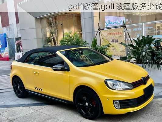 golf敞篷,golf敞篷版多少钱