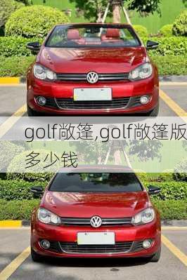 golf敞篷,golf敞篷版多少钱