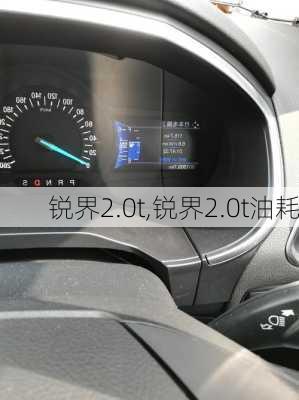 锐界2.0t,锐界2.0t油耗