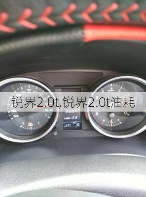 锐界2.0t,锐界2.0t油耗