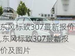 东风标致307最新报价,东风标致307最新报价及图片