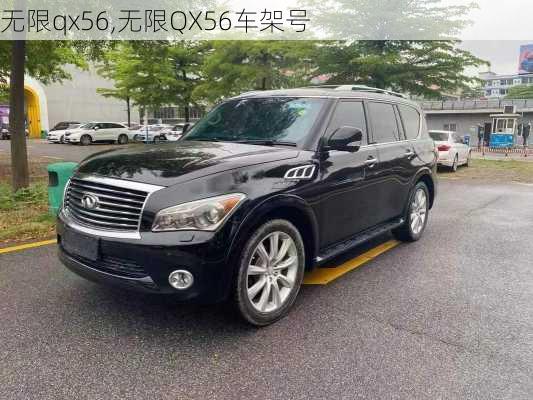 无限qx56,无限QX56车架号