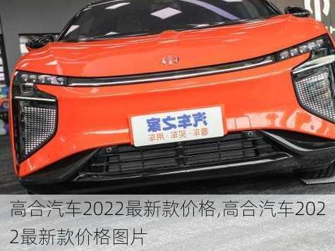 高合汽车2022最新款价格,高合汽车2022最新款价格图片