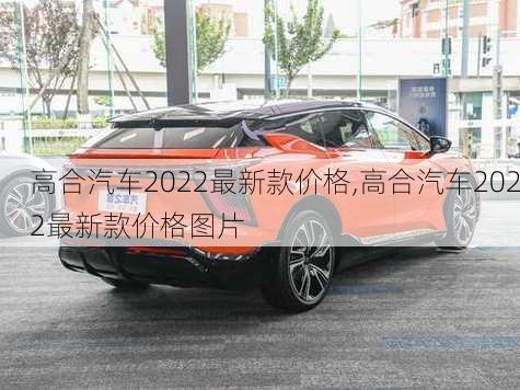 高合汽车2022最新款价格,高合汽车2022最新款价格图片