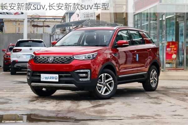 长安新款suv,长安新款suv车型