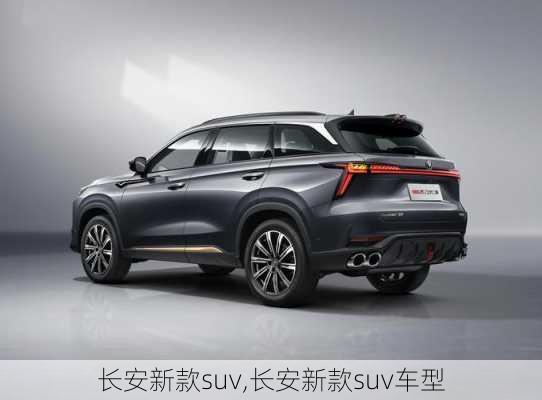 长安新款suv,长安新款suv车型