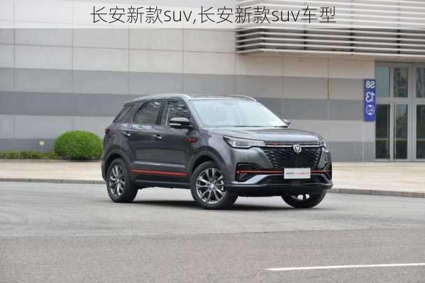 长安新款suv,长安新款suv车型