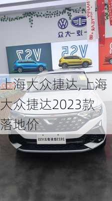 上海大众捷达,上海大众捷达2023款落地价