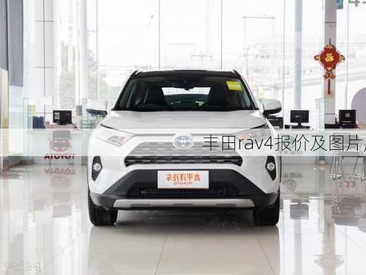 丰田rav4报价及图片,