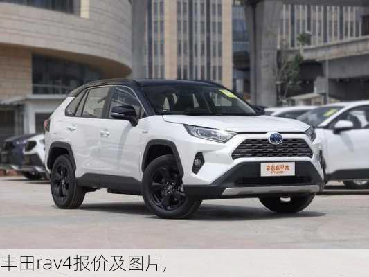 丰田rav4报价及图片,