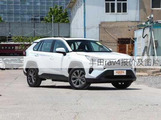 丰田rav4报价及图片,