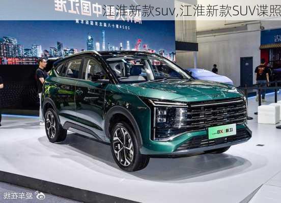 江淮新款suv,江淮新款SUV谍照