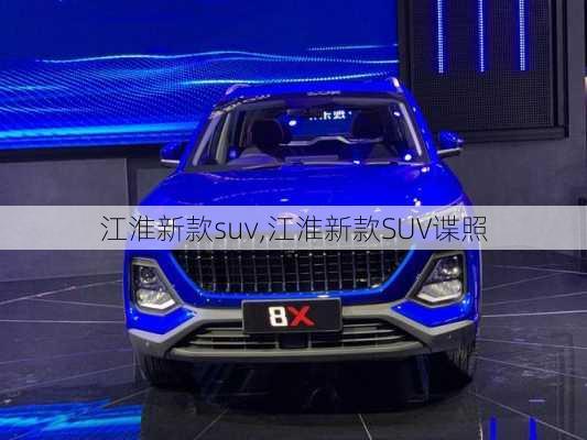 江淮新款suv,江淮新款SUV谍照