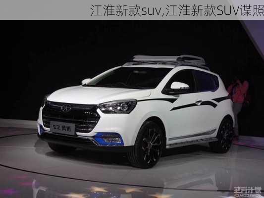 江淮新款suv,江淮新款SUV谍照