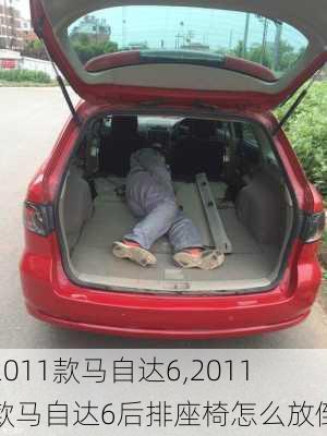 2011款马自达6,2011款马自达6后排座椅怎么放倒