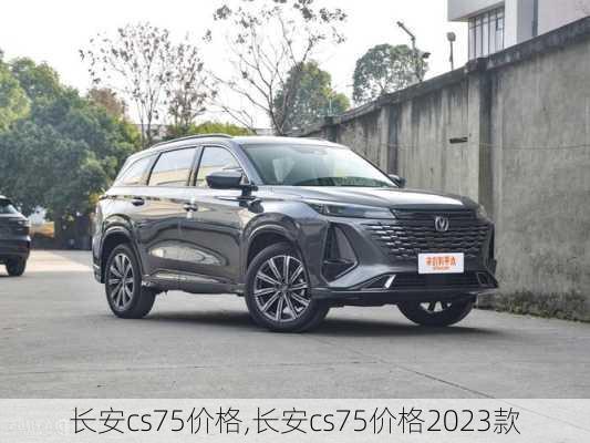 长安cs75价格,长安cs75价格2023款