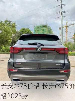 长安cs75价格,长安cs75价格2023款