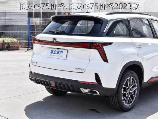 长安cs75价格,长安cs75价格2023款