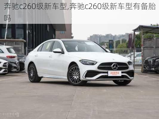 奔驰c260级新车型,奔驰c260级新车型有备胎吗