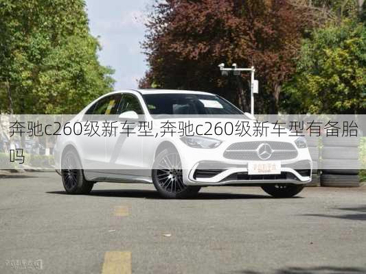 奔驰c260级新车型,奔驰c260级新车型有备胎吗