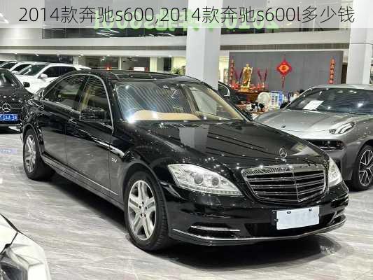 2014款奔驰s600,2014款奔驰s600l多少钱