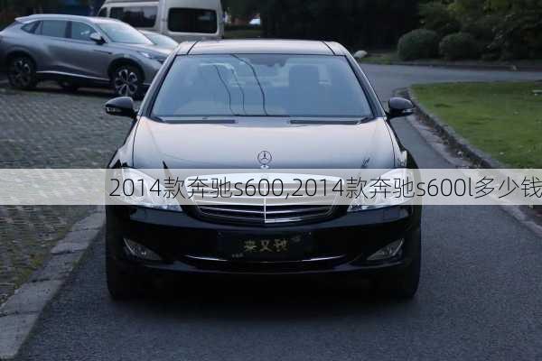 2014款奔驰s600,2014款奔驰s600l多少钱