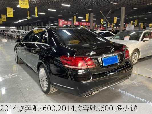 2014款奔驰s600,2014款奔驰s600l多少钱